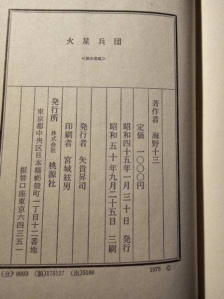 火星兵団(海野十三著) / 古本、中古本、古書籍の通販は「日本の古本屋