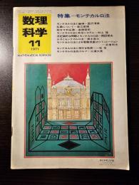 数理科学 1971年11月号 モンテカルロ法