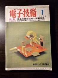 電子技術 1974年1月号 液晶の最新技術と駆動回路 石油・電力危機とエレクトロニクス産業の今後