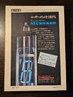 電子技術 1974年1月号 液晶の最新技術と駆動回路 石油・電力危機とエレクトロニクス産業の今後