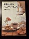 素敵生活のハウスキーピング : おしゃれ家事のテキストブック 初版