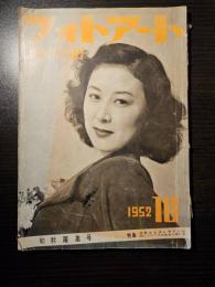フォトアート 昭和27年 10月号 子供を上手に写すには 75ミリレンズの生きた使い方
