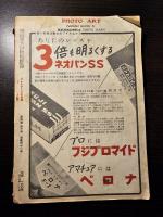 フォトアート 昭和27年 10月号 子供を上手に写すには 75ミリレンズの生きた使い方