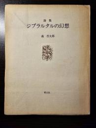 ジブラルタルの幻想 : 詩集