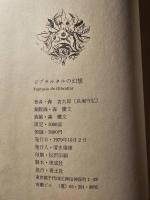 ジブラルタルの幻想 : 詩集