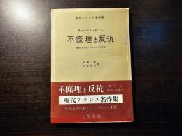 不条理と反抗 : 形而上的反抗・ドイツ人への手紙
