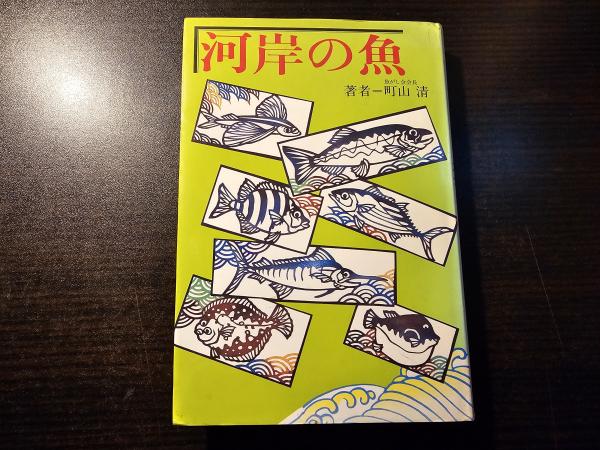 お手頃価格 著) 楽しみ方と相談(江口正直 : 盆栽 / 古本、中古本 / 香風堂 盆栽