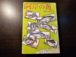 河岸の魚