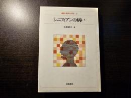 シニフィアンの病い
