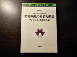 精神疾患の器質力動論 : ネオ・ジャクソニズムとその批判
