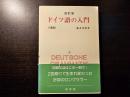 ドイツ語の入門 改訂版.