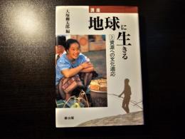 講座 地球に生きる