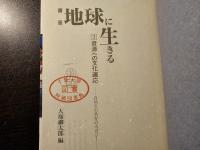 講座 地球に生きる