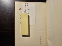蟲 : 鈴鹿俊子歌集