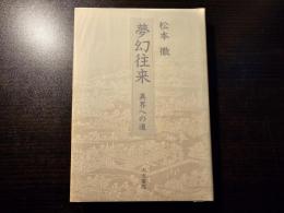 夢幻往来 : 異界への道