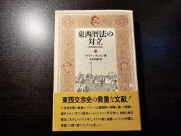 東西暦法の対立 : 清朝初期中国史
