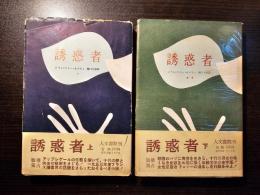 誘惑者