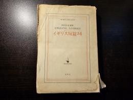 イギリス短篇24