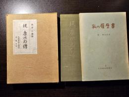 堤康次郎伝