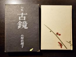 古鏡 : 句集