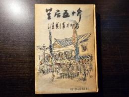 芝居五十年