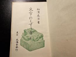 文字のくずし方