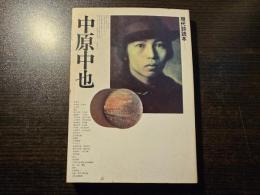 中原中也