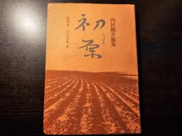 初原 創刊号 1970年 冬