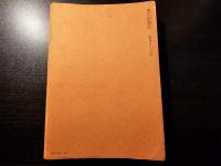 初原 創刊号 1970年 冬