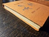 初原 創刊号 1970年 冬