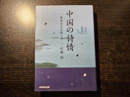 中国の詩情 : 漢詩をよむ楽しみ