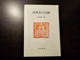 洪秀全の幻想
