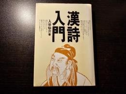 漢詩入門