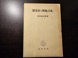 「続思索と体験」以後