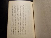 「続思索と体験」以後
