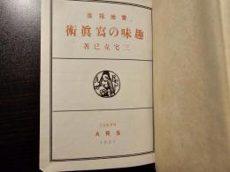 趣味の写真術 : 実地指導