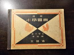 尋常小學圖画 : 第6學年 女兒用