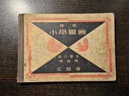 尋常小學圖画 : 第6學年 男兒用