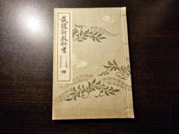 裁縫新教科書