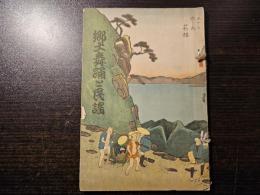 郷土舞踊と民謡
