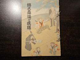 郷土舞踊と民謡