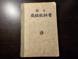 新々裁縫教科書
