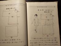 新々裁縫教科書