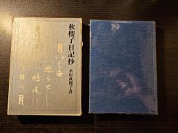 秋桜子日記抄