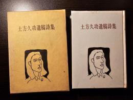 土方久功遺稿詩集