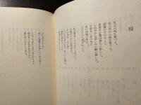 土方久功遺稿詩集