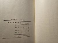 土方久功遺稿詩集