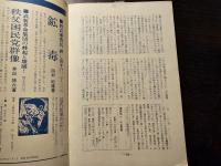 須田禎一・人と思想