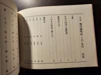 現代歳時記三百六十五日 : 座右版