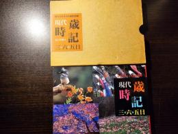 現代歳時記三百六十五日 : 座右版